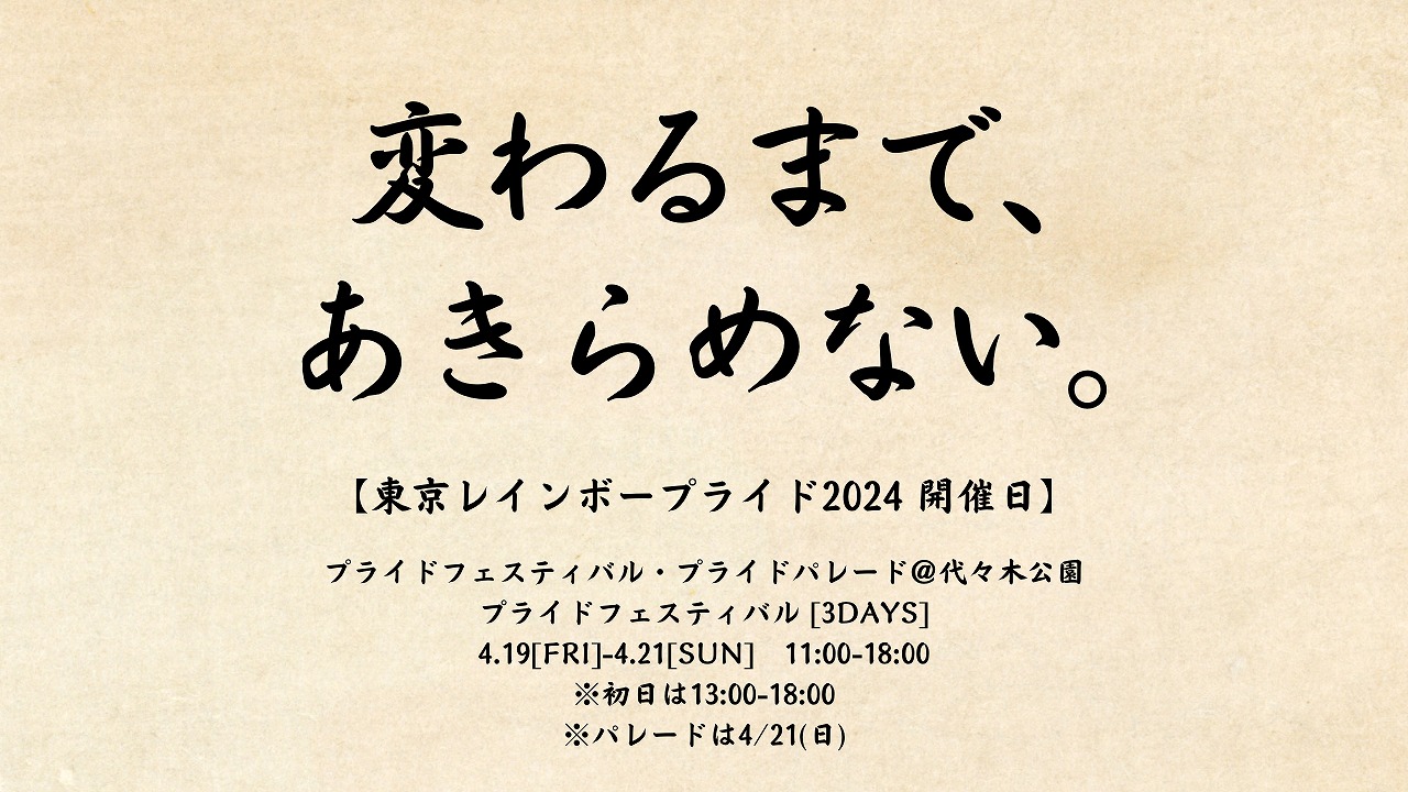 東京レインボープライド2024開催日程とテーマ決定のお知らせ／Announcement of Tokyo Rainbow Pride 2024 Event Dates and Theme